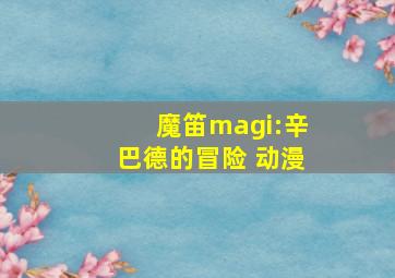 魔笛magi:辛巴德的冒险 动漫